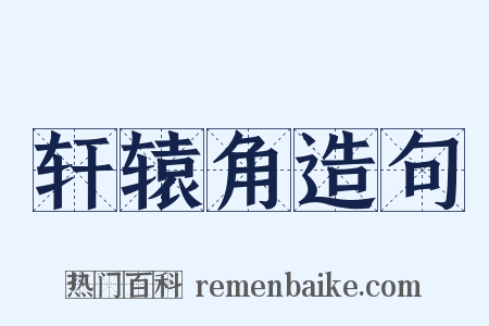 轩辕角造句是什么意思的图片